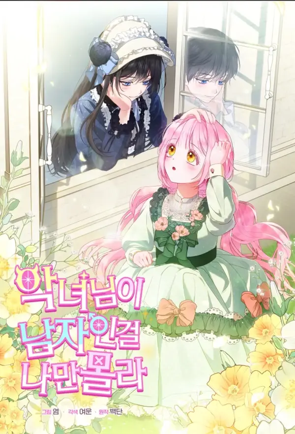 I’m The Only One Who Doesn’t Know That Villainess Is A Man [Siren Scans]